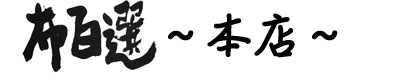 ■　布百選　本店　■