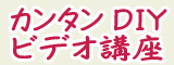 カンタンDIYビデオ講座