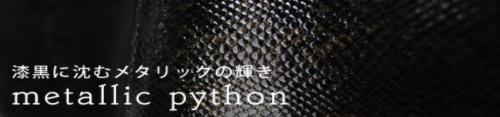 メタリックパイソン