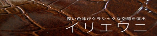 イリエワニの合成皮革レザー