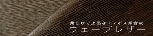 ウェーブレザーの合皮