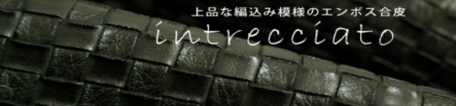メッシュ・エンボスの合成皮革