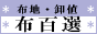 合皮・合成皮革・本革レザーの専門店　布百選
