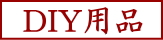 DIY用品