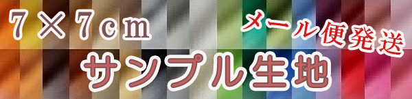 サンプル生地
