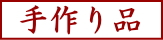 手作り品