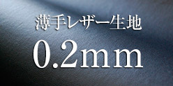 薄手合皮生地