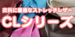 衣料用ストレッチレザー