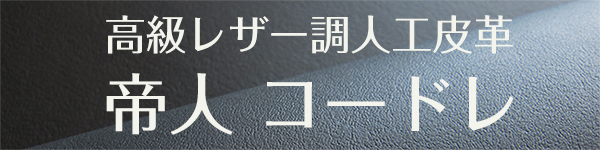 帝人コードレ