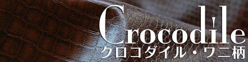 ワニ・クロコダイル柄合皮