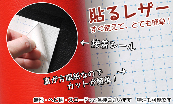 貼れるレザー