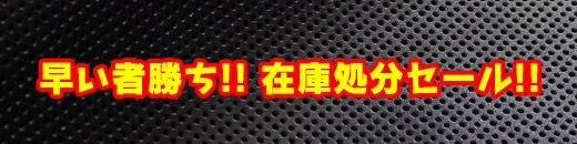 在庫処分セール