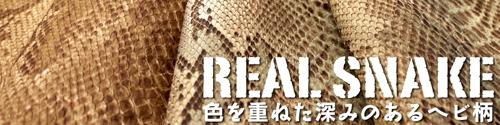 ヘビ革・ヘビ柄合皮