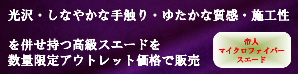 帝人マイクロファイバースエード