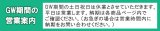 「GW期間の営業日お知らせ」
