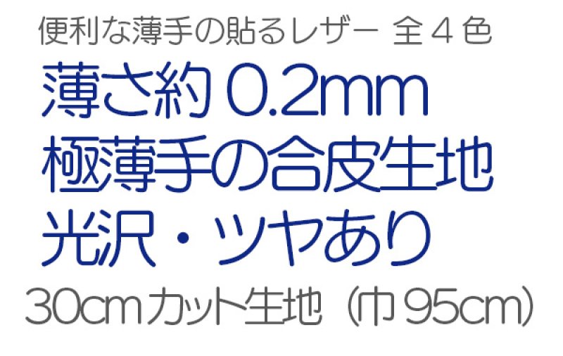 画像2: [送料無料]【95×30cmカット生地】貼るレザー（シールタイプ） 合皮生地【薄手 ツヤあり】全4色 (2)