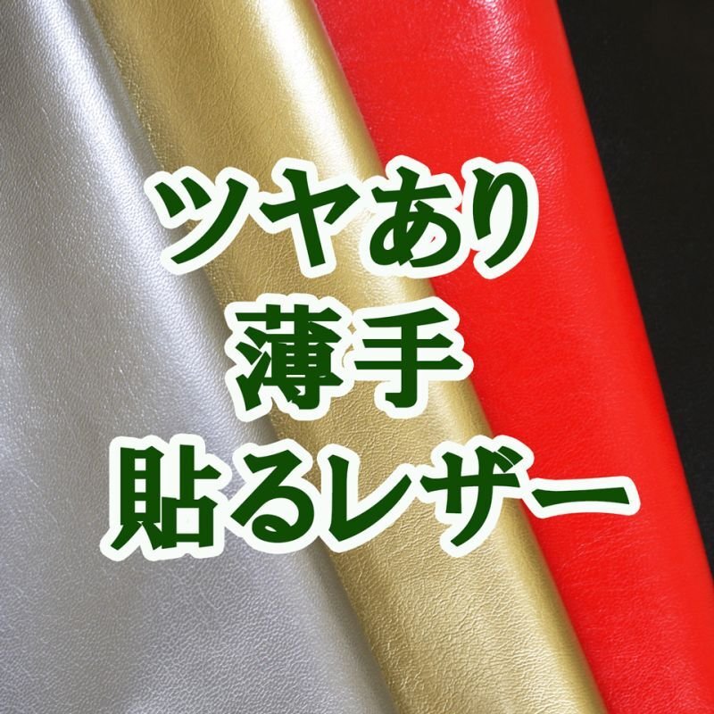 画像1: [送料無料]【95×30cmカット生地】貼るレザー（シールタイプ） 合皮生地【薄手 ツヤあり】全4色 (1)