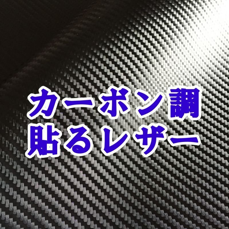 画像1: [送料無料]【92×30cmカット生地】貼るレザー（シールタイプ） 合皮生地【カーボンレザー 黒】 (1)