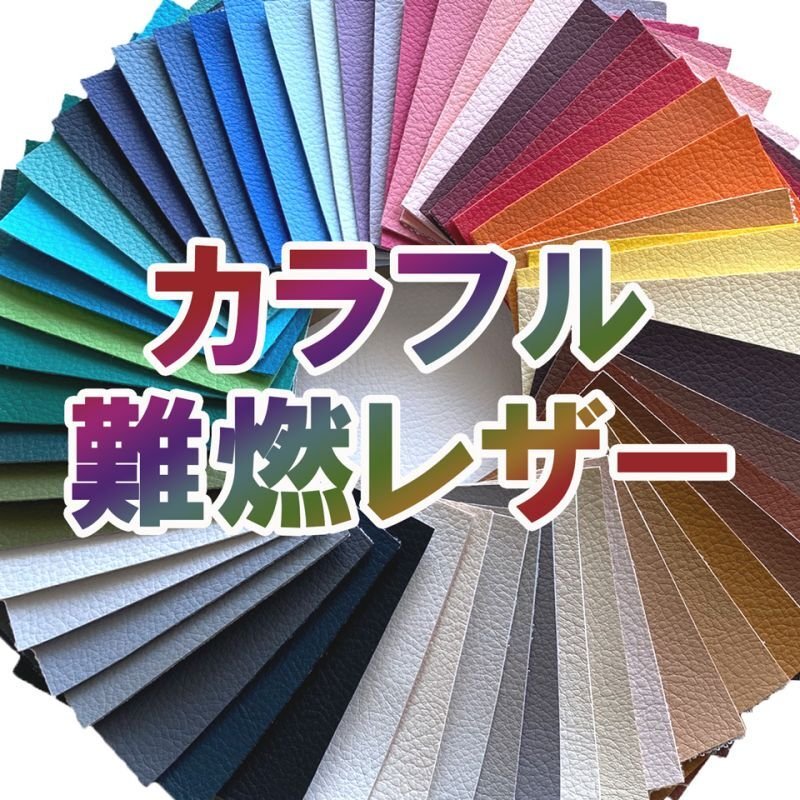 画像1: [送料無料]【122×30cmカット生地】合皮レザー生地【難燃 全56色】 (1)