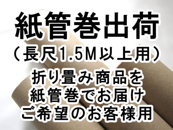 画像1: 紙管巻出荷（長尺・1.5M以上用） (1)
