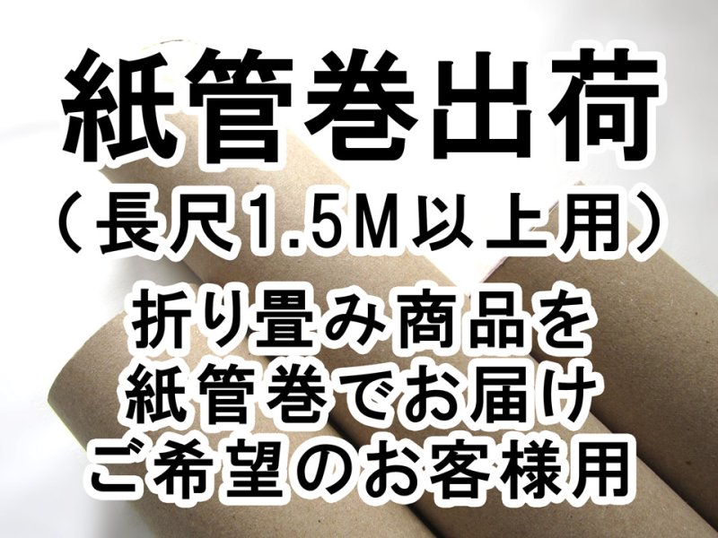 画像1: 紙管巻出荷（長尺・1.5M以上用） (1)