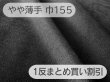 画像1: ※お問い合わせください※【155cm×1反】最上級 スエード調生地 人工皮革 日本製 【黒〜ダークグレー 伸縮性 やや薄手】（アウトレット） (1)