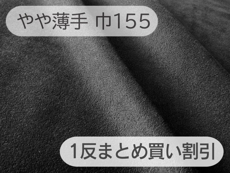 画像1: ※お問い合わせください※【155cm×1反】最上級 スエード調生地 人工皮革 日本製 【黒〜ダークグレー 伸縮性 やや薄手】（アウトレット） (1)