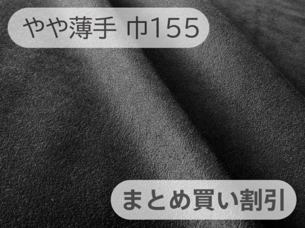 画像1: 【155cm×10M巻き】最上級 スエード調生地 人工皮革 日本製 【黒〜ダークグレー 伸縮性 やや薄手】（アウトレット） (1)