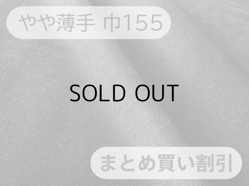 画像1: 【155cm×4〜6M単位】最上級 スエード調生地 人工皮革 日本製 【黒〜ダークグレー 伸縮性 やや薄手】（アウトレット） (1)