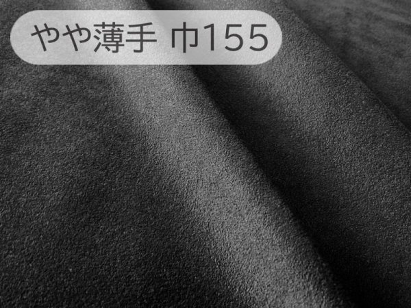 画像1: 【155×50cm単位】最上級 スエード調生地 人工皮革 日本製 【黒〜ダークグレー やや薄手】（アウトレット） (1)