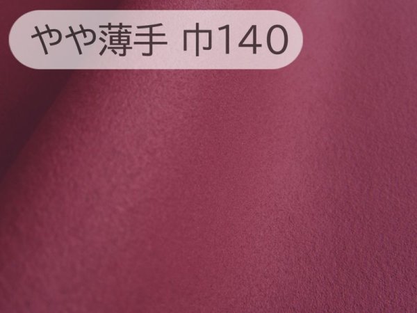 画像1: 【140×50cm単位】最上級 スエード調生地 人工皮革 日本製 【エンジ やや薄手】（アウトレット） (1)