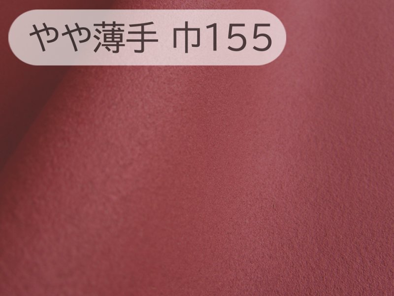 画像1: 【155×50cm単位】最上級 スエード調生地 人工皮革 日本製 【エンジ やや薄手】（アウトレット） (1)