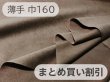 画像1: 【160cm×4〜6M単位】最上級 スエード調生地 人工皮革 日本製 【茶 伸縮性 薄手】（アウトレット） (1)