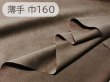 画像1: 【160×50cm単位】最上級 スエード調生地 人工皮革 日本製 【茶 やや薄手】（アウトレット） (1)