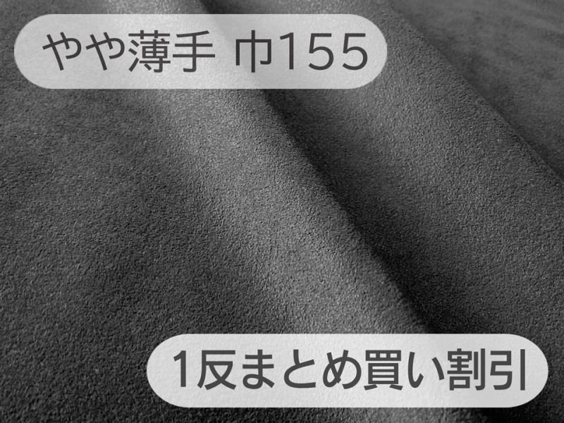 画像1: 【155cm×1反】最上級 スエード調生地 人工皮革 日本製 【グレーブラック 伸縮性 やや薄手】（アウトレット） (1)