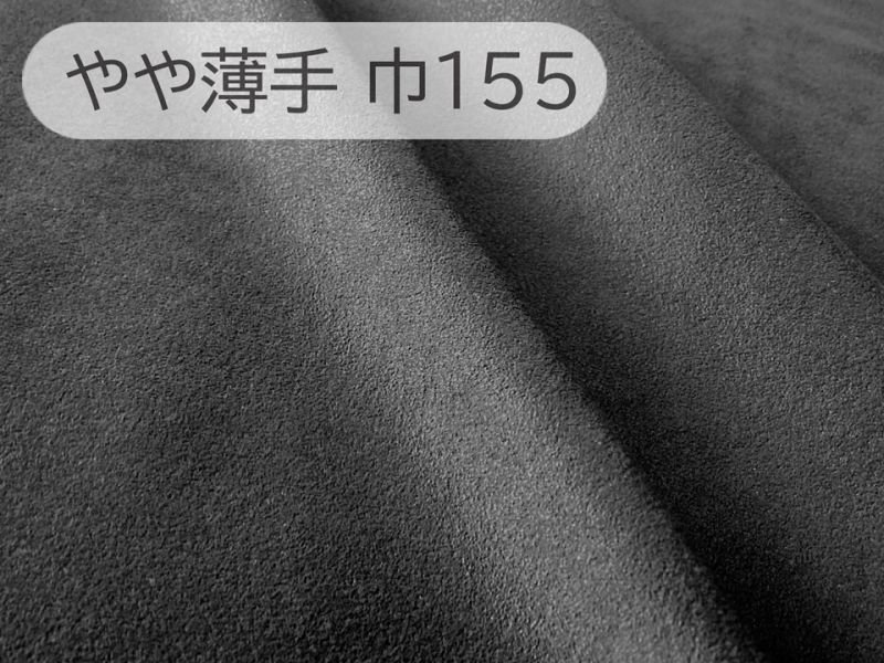 画像1: 【155×50cm単位】最上級 スエード調生地 人工皮革 日本製 【グレーブラック 伸縮性 やや薄手】（アウトレット） (1)