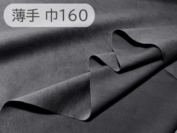 画像1: 【160×50cm単位】最上級 スエード調生地 人工皮革 日本製 【グレーブラック 伸縮性 薄手】（アウトレット） (1)