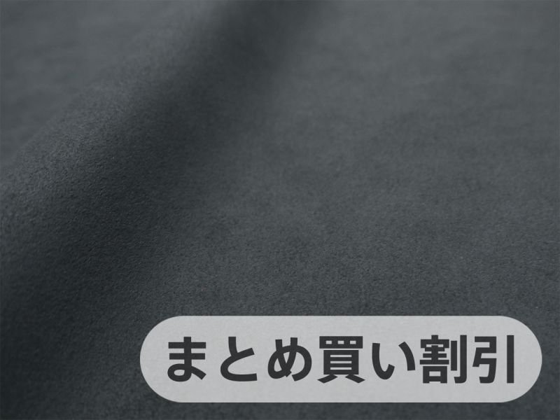 画像1: 【142cm×5M単位】最上級 スエード調生地 人工皮革 日本製 【グレーブラック】[まとめ買い割引]（アウトレット） (1)