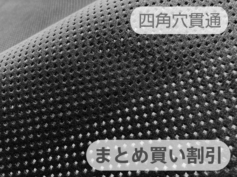 画像1: 【135cm×5M単位】最上級 スエード調生地 人工皮革 日本製 【黒 四角穴パンチング 貫通】[まとめ買い割引]（アウトレット） (1)