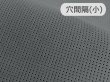 画像1: 最上級 スエード調生地 人工皮革 日本製 【パンチング 濃グレー（黒の裏張あり）穴間隔5mm】（アウトレット） (1)