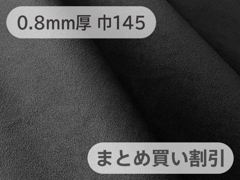 画像1: 【145cm×5M単位】最上級 スエード調生地 人工皮革 日本製 【黒〜ダークグレー 0.8mm厚】（アウトレット） (1)
