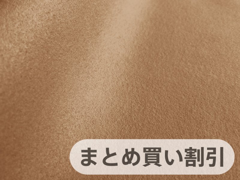 画像1: 【142cm×5M単位】最上級 スエード調生地 人工皮革 日本製 【キャメル】[まとめ買い割引]（アウトレット） (1)