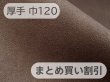 画像1: 【120cm×5M単位】最上級 スエード調生地 人工皮革 日本製 【こげ茶 厚手】（アウトレット） (1)