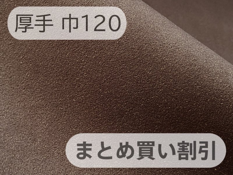 画像1: 【120cm×5M単位】最上級 スエード調生地 人工皮革 日本製 【こげ茶 厚手】（アウトレット） (1)