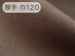画像1: 【120×50cm単位】最上級 スエード調生地 人工皮革 日本製 【こげ茶 厚手】（アウトレット） (1)