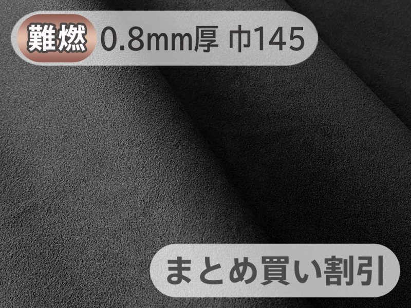 画像1: 【145cm×5M単位】最上級 スエード調生地 人工皮革 日本製 【難燃 黒〜ダークグレー 0.8mm厚】（アウトレット） (1)