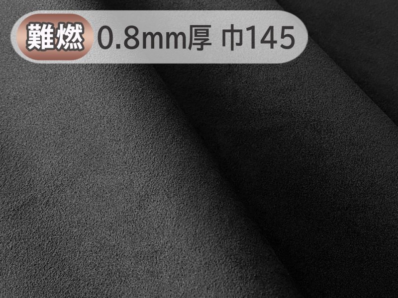 画像1: 【145×50cm単位】最上級 スエード調生地 人工皮革 日本製 【難燃 黒〜ダークグレー 0.8mm厚】（アウトレット） (1)