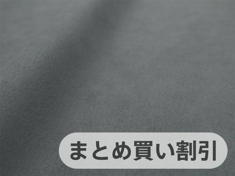 画像1: 【142cm×5M単位】最上級 スエード調生地 人工皮革 日本製 【グレー（濃いめ）】[まとめ買い割引]（アウトレット） (1)