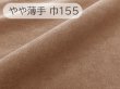 画像1: 【155×50cm単位】最上級 スエード調生地 人工皮革 日本製 【ライトブラウン 伸縮性 やや薄手】（アウトレット） (1)