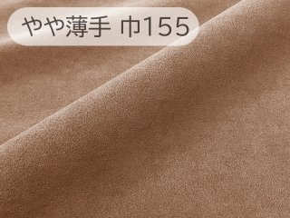 スエード] 巾150〜165cm / 50cm単位 - 布百選 本店